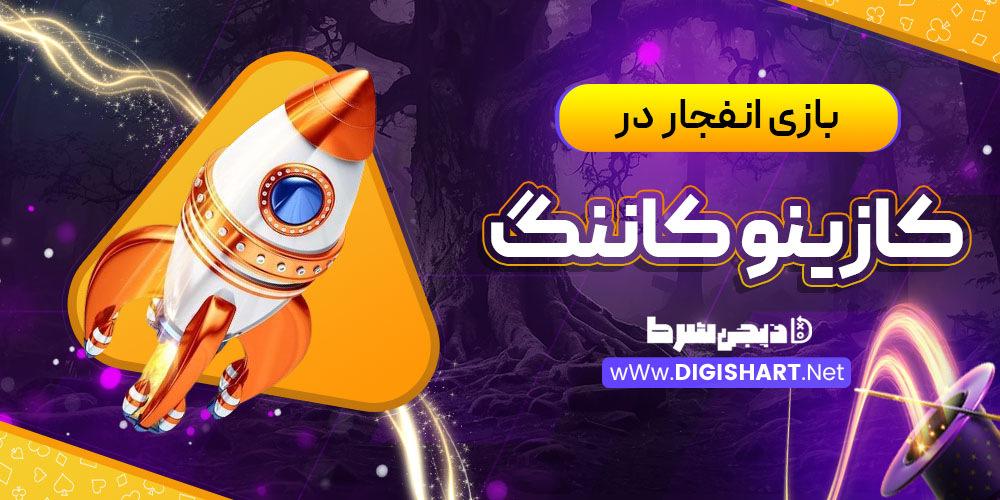 بازی انفجار در کازینو کاننگ (Konung Casino)