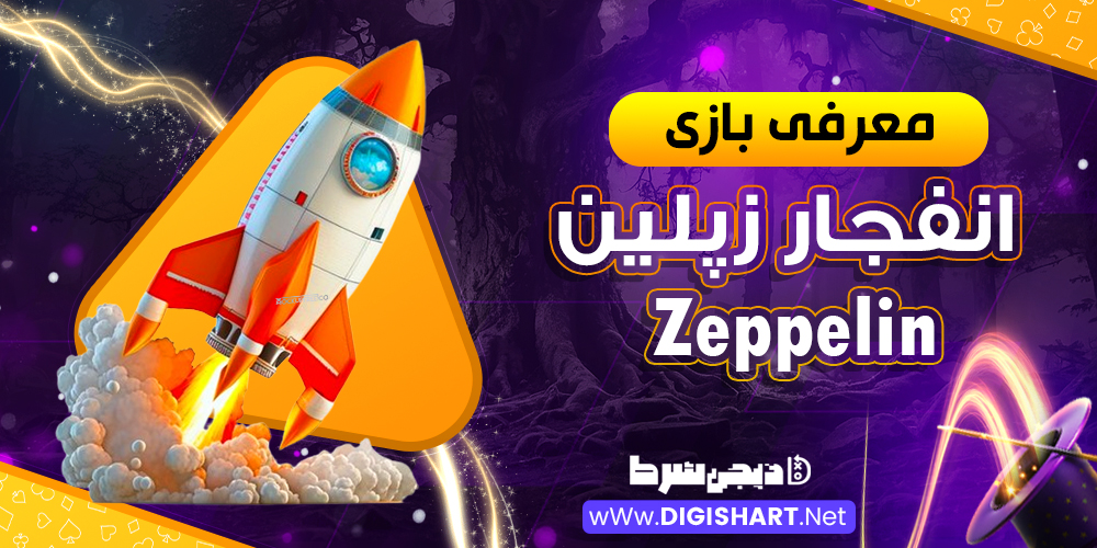 معرفی بازی انفجار زپلین Zeppelin 