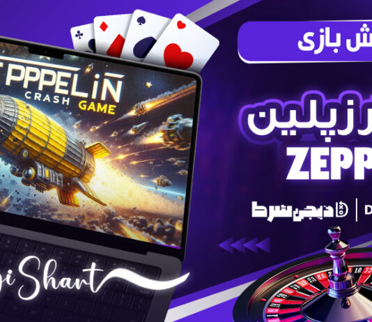 آموزش بازی انفجار زپلین zeppelin