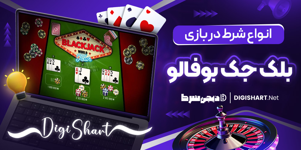 انواع شرط در بازی بلک جک بوفالو
