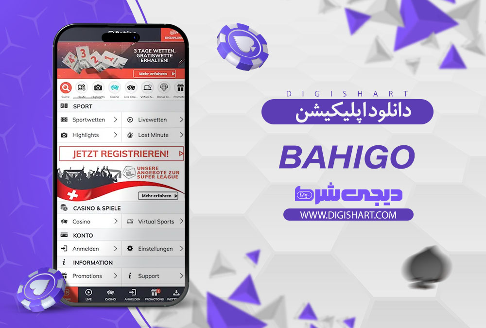 اپلیکیشن سایت کازینو باهیگو Bahigo