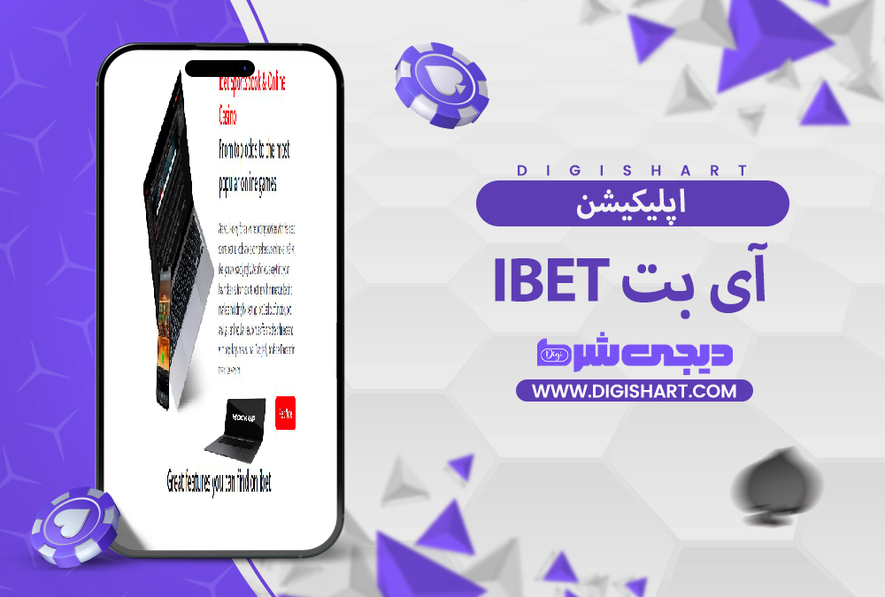 اپلیکیشن آی بت iBET