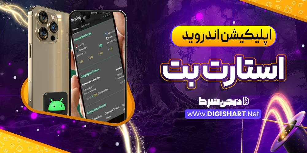اپلیکیشن استارت بت StartBet اندروید