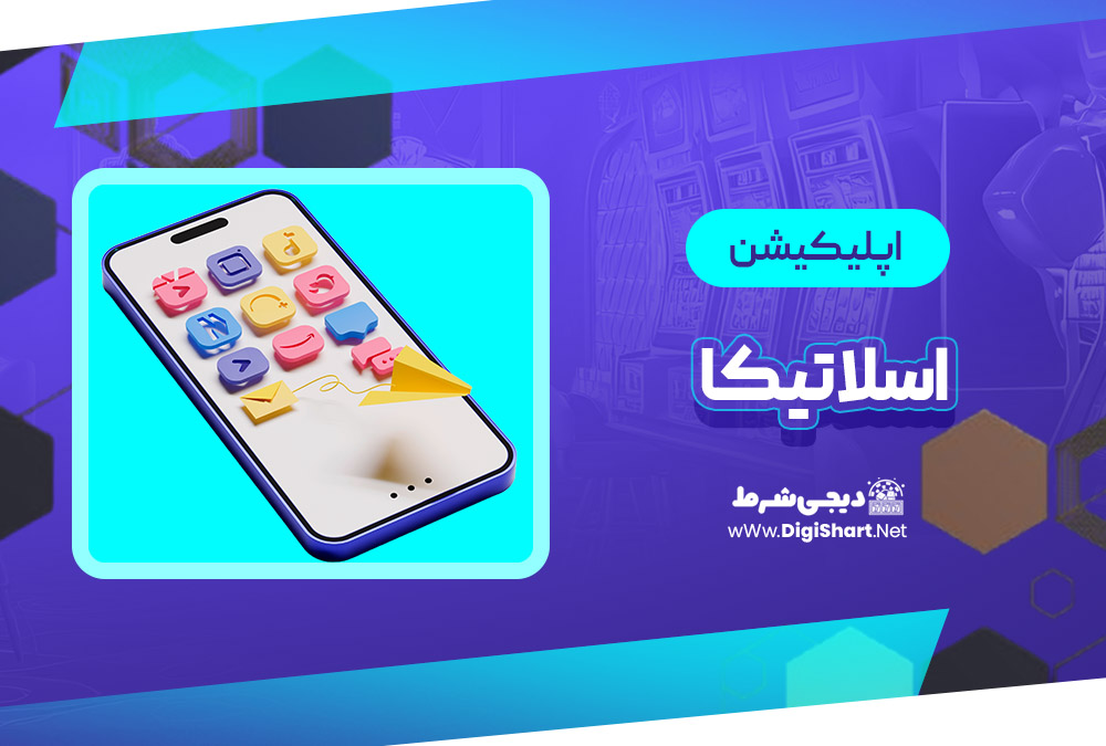 اپلیکیشن اسلاتیکا Slottica