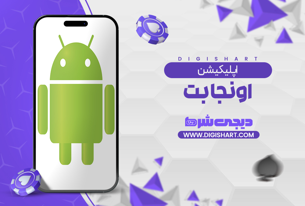 اپلیکیشن اونجا بت