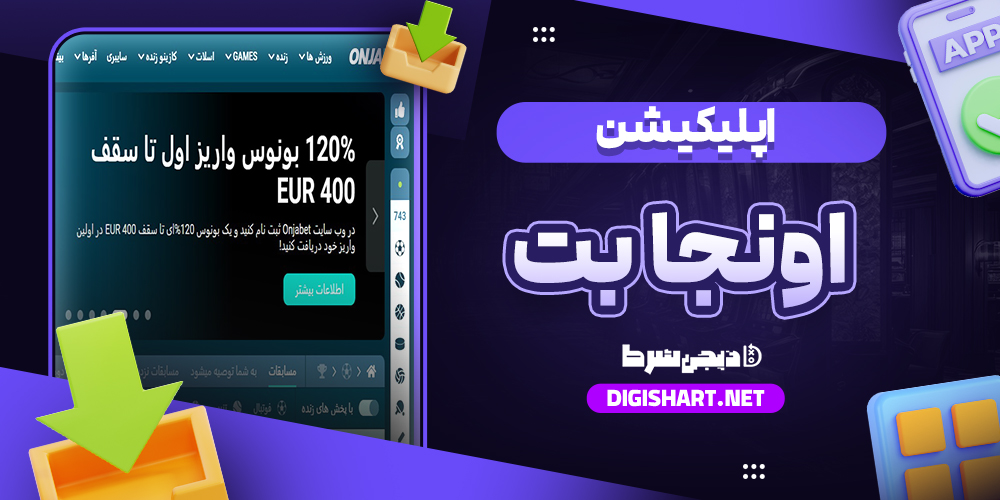 اپلیکیشن اونجا بت