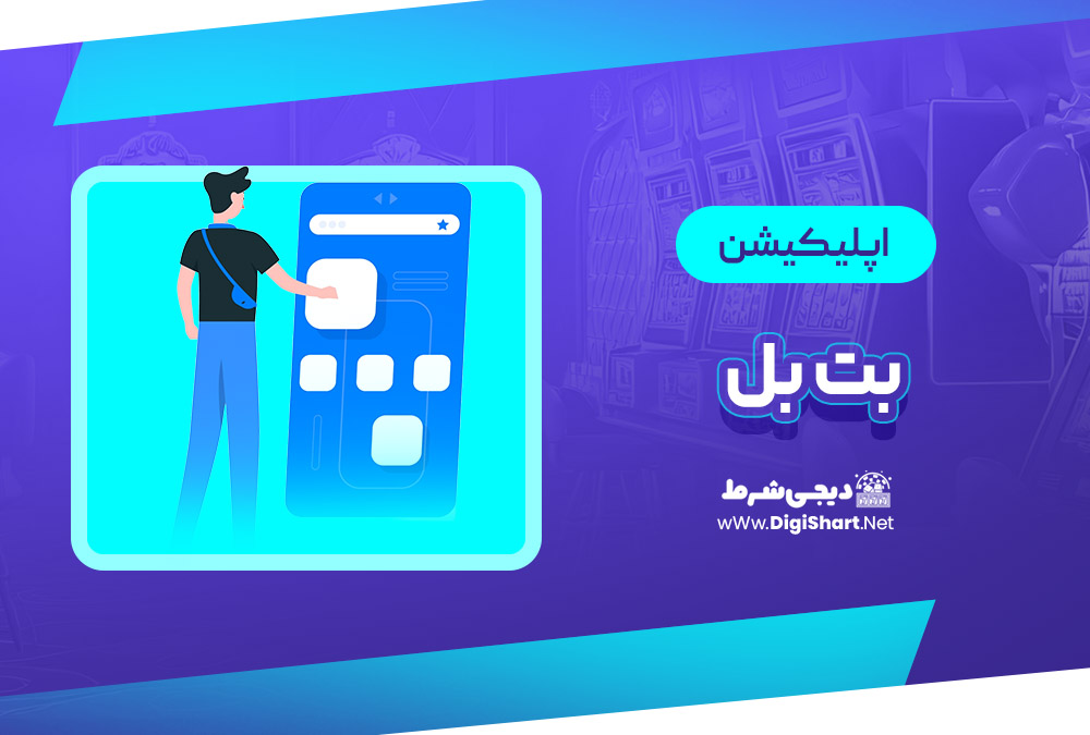 اپلیکیشن بت بلو betblue