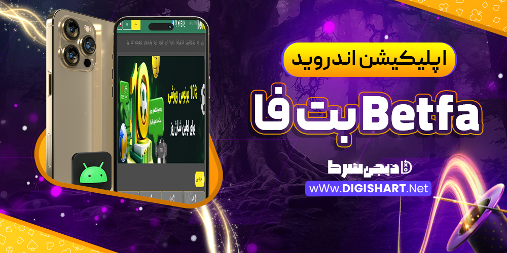 اپلیکیشن بت فا Betfa 