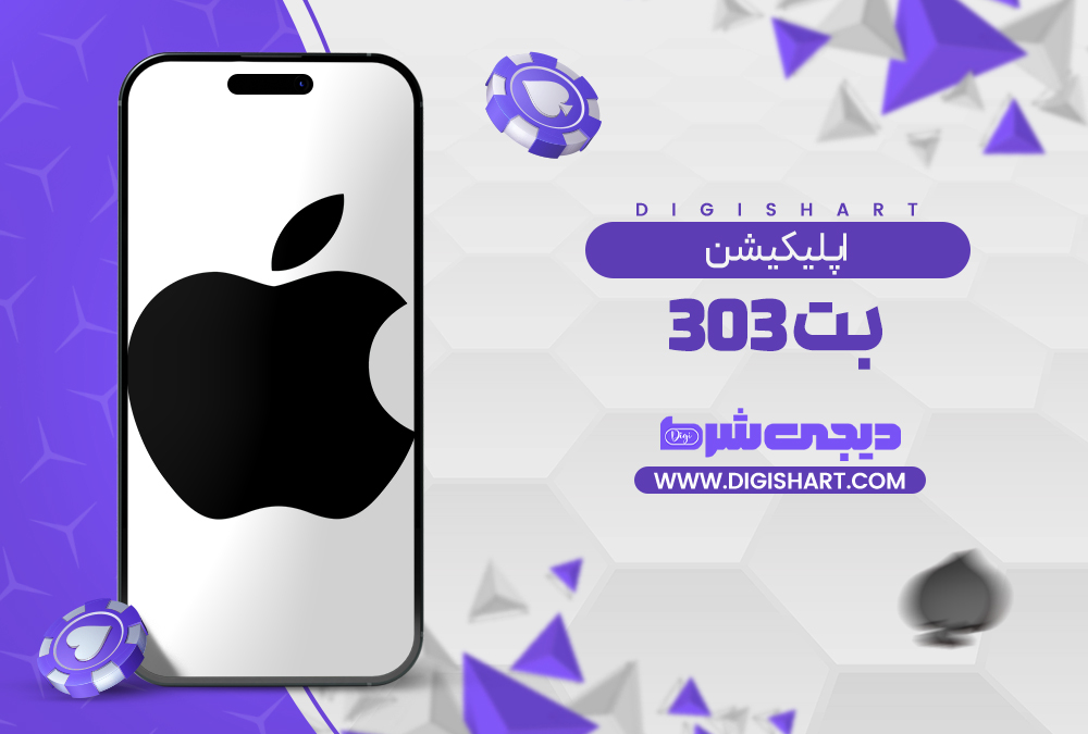 اپلیکیشن بت 303