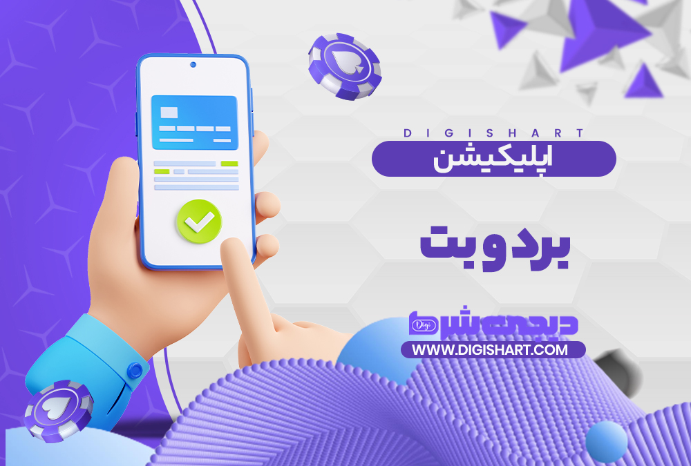 اپلیکیشن برد و بت