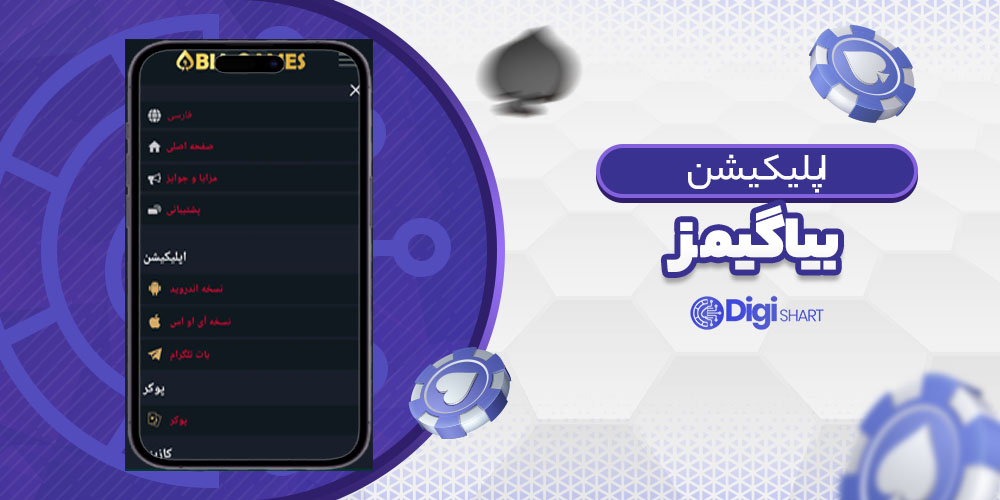 اپلیکیشن بیا گیمز BiaGames