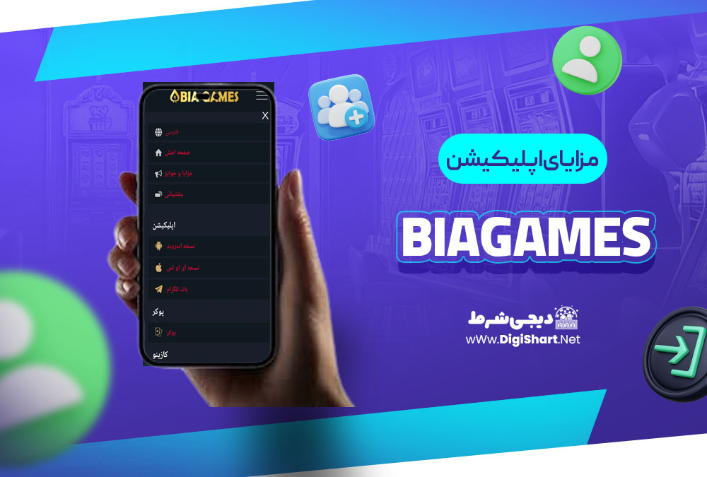 اپلیکیشن بیا گیمز BiaGames