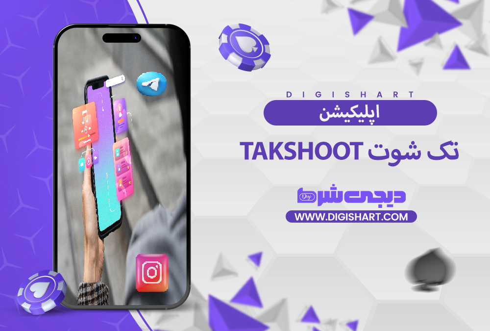 اپلیکیشن تک شوت