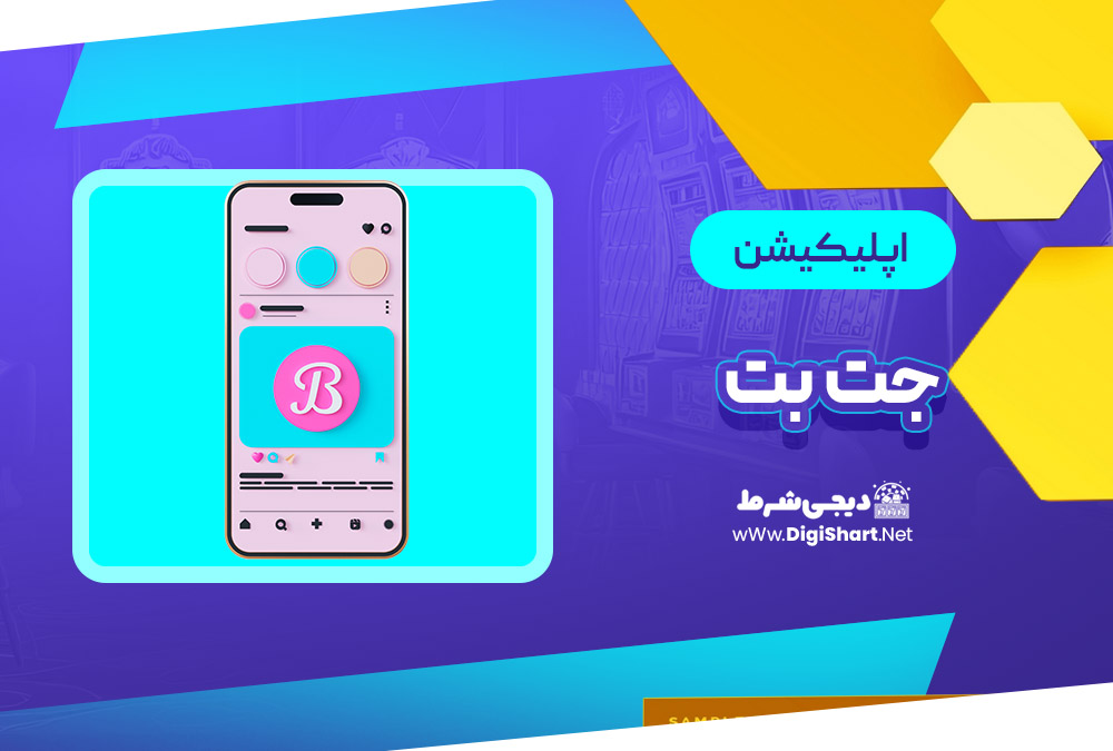 اپلیکیشن جت بت