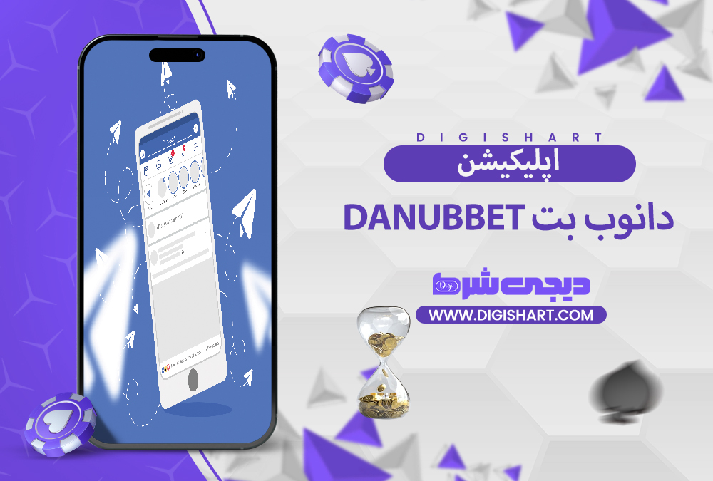 اپلیکیشن دانوب بت