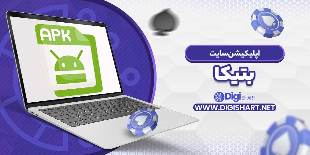 اپلیکیشن سایت بتیکا