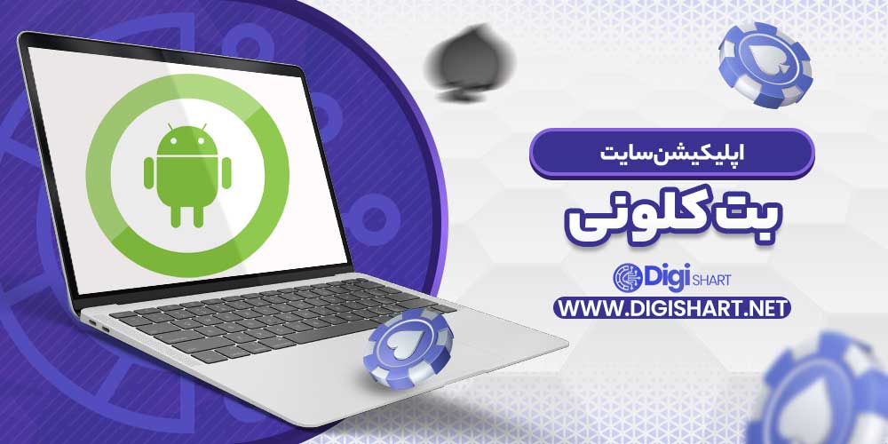 اپلیکیشن سایت بت کلونی