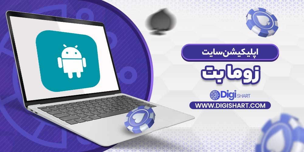 اپلیکیشن سایت زوما بت