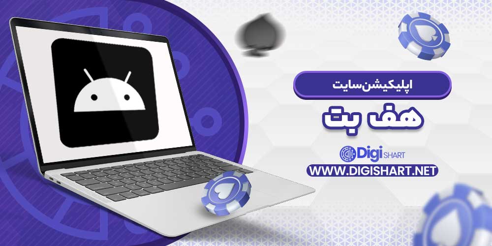اپلیکیشن سایت هف بت