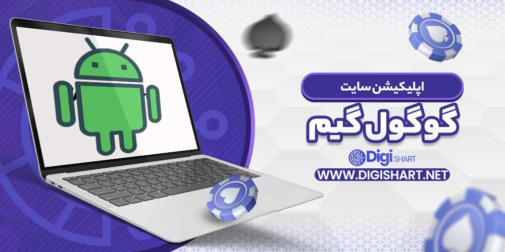 اپلیکیشن سایت گوگول گیم