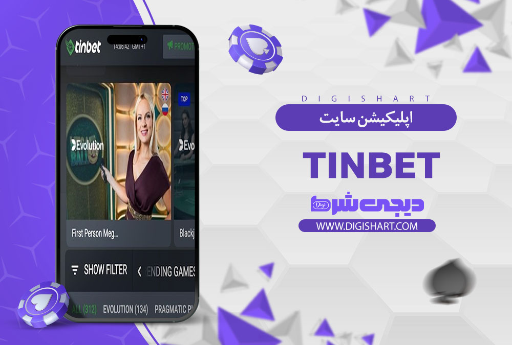 اپلیکیشن سایت تین بت (TinBet)