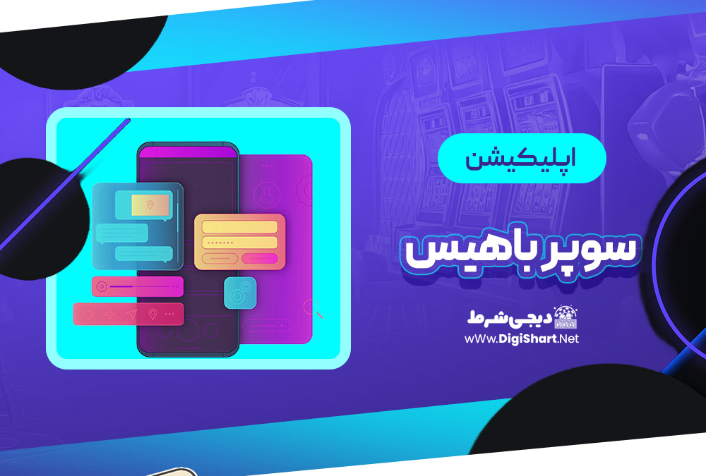 اپلیکیشن سوپر باهیس Superbahis