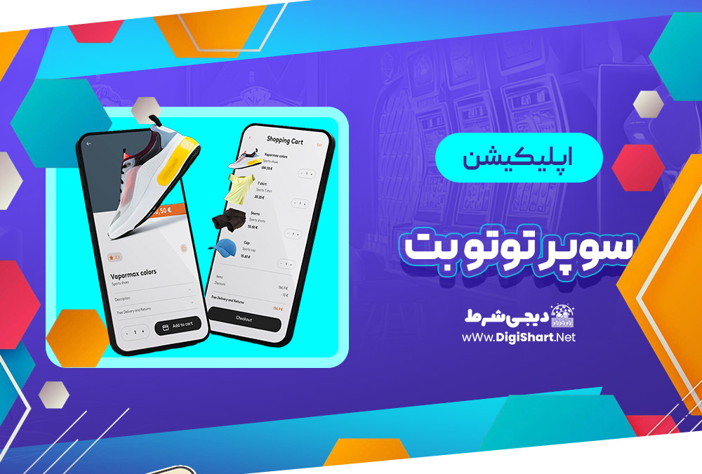 اپلیکیشن سوپر توتو بت Supertotobet