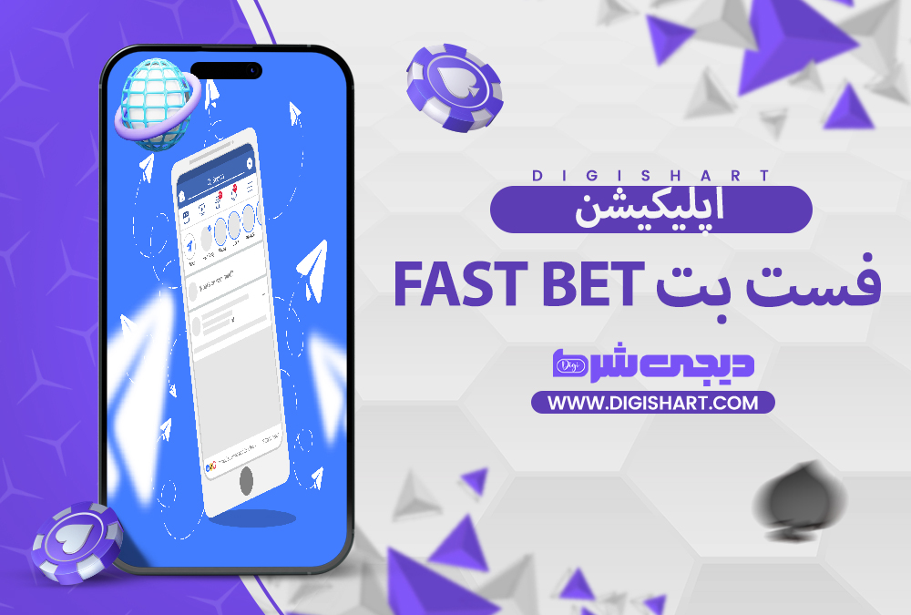 اپلیکیشن فست بت Fast Bet