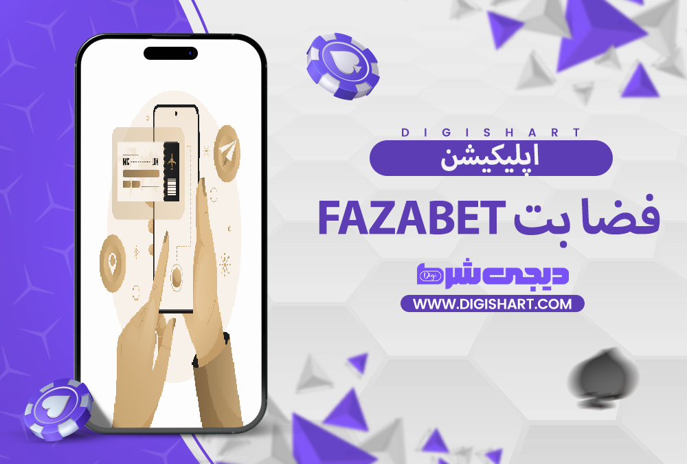 اپلیکیشن فضا بت