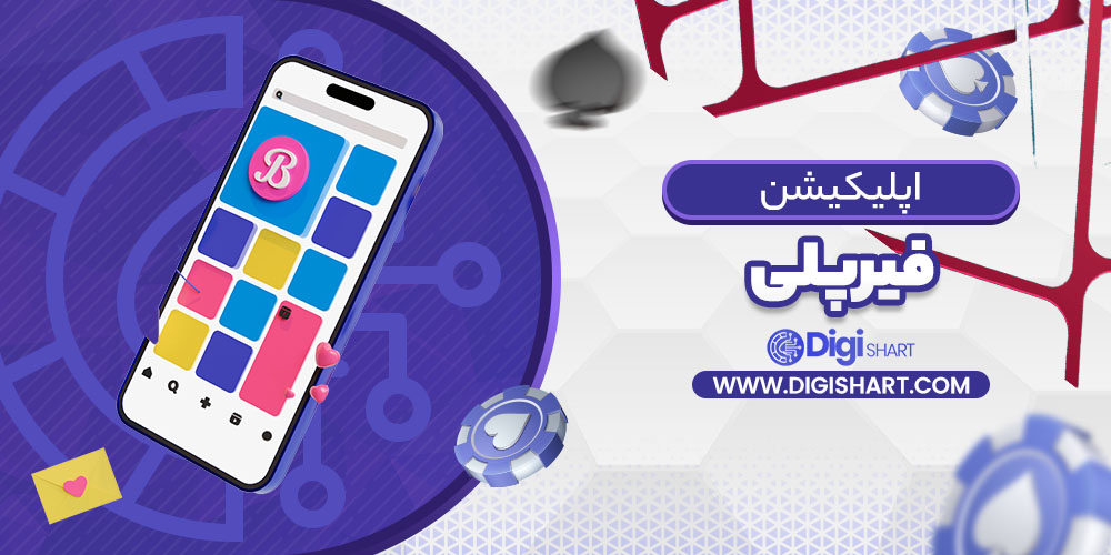 اپلیکیشن فیرپلی