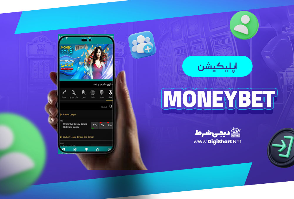 اپلیکیشن مانی بت MoneyBet