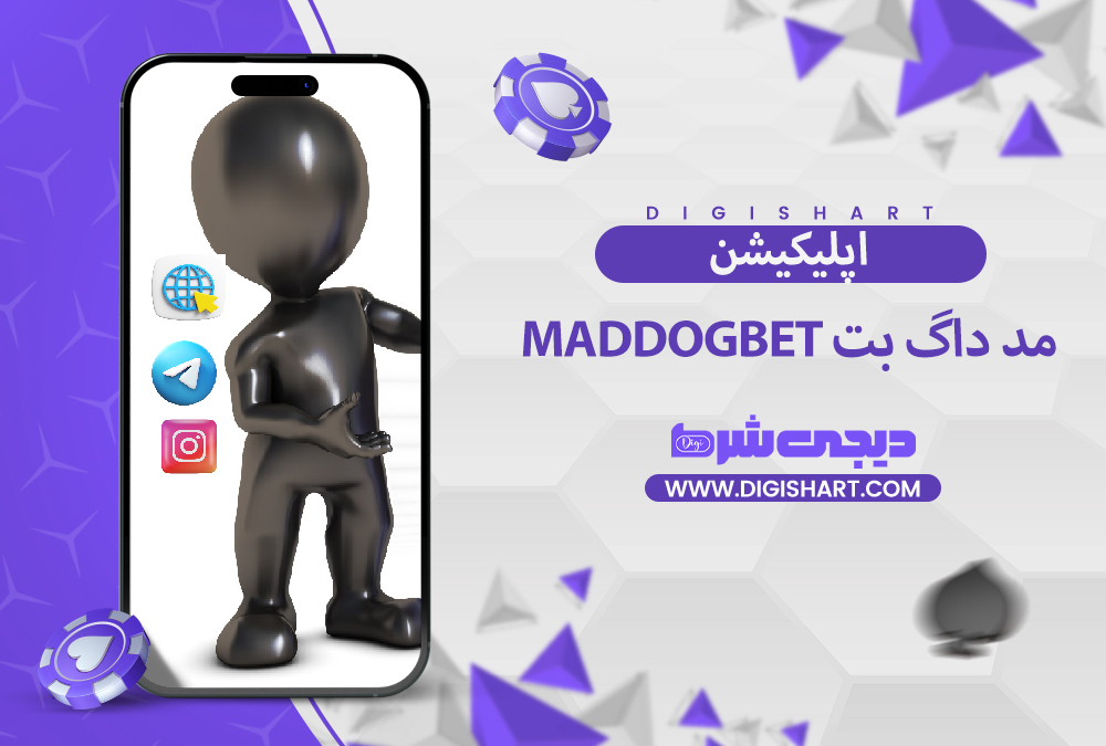اپلیکیشن مد داگ بت