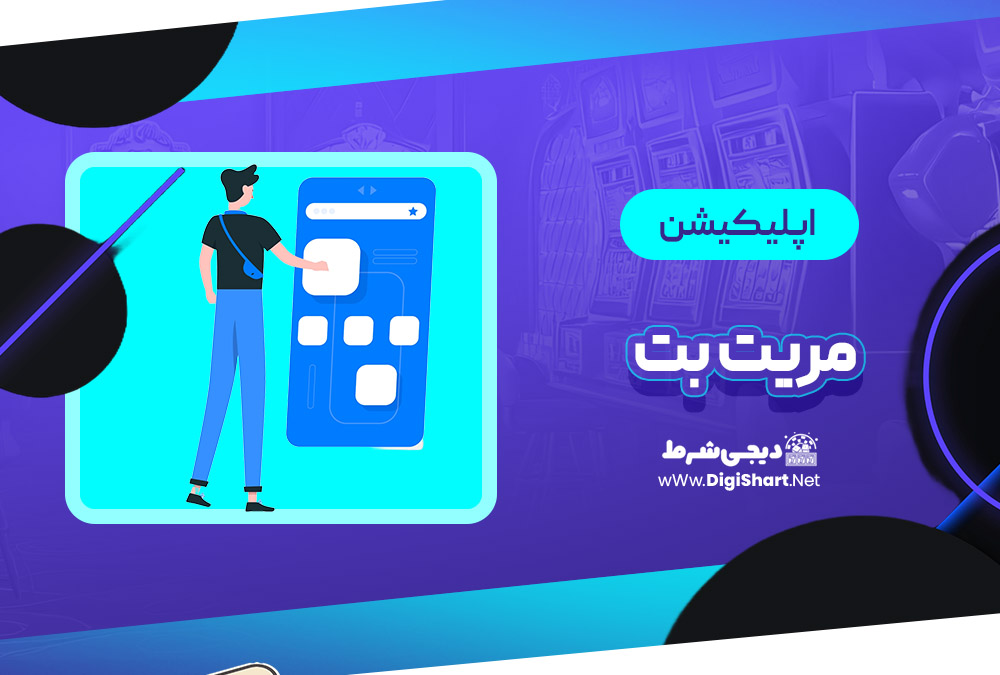 اپلیکیشن مریت بت Maritbet