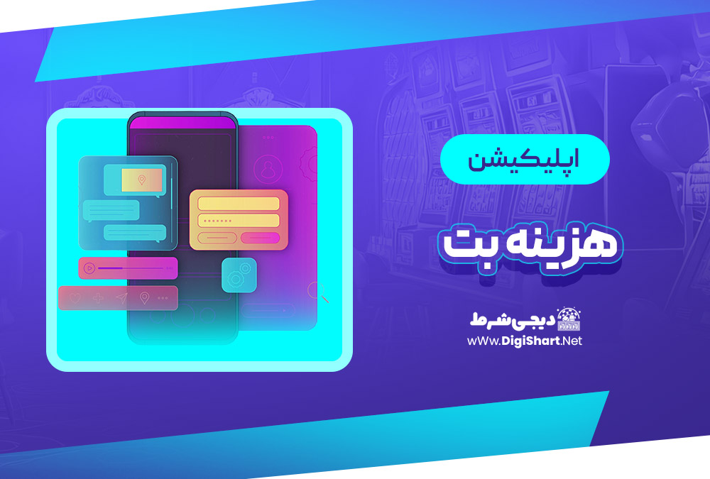 اپلیکیشن هزینه بت