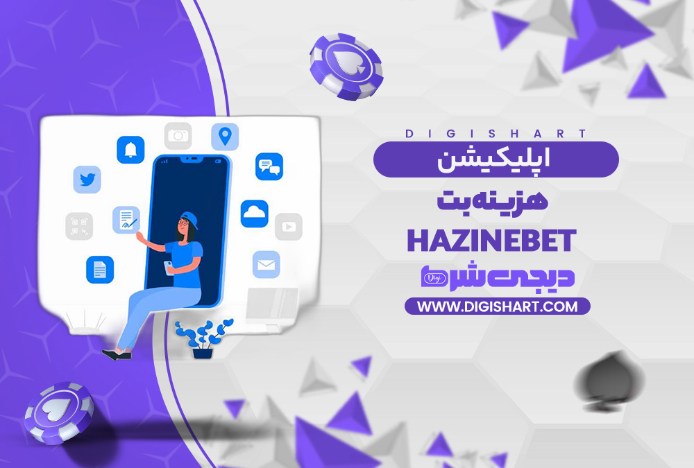 اپلیکیشن هزینه بت