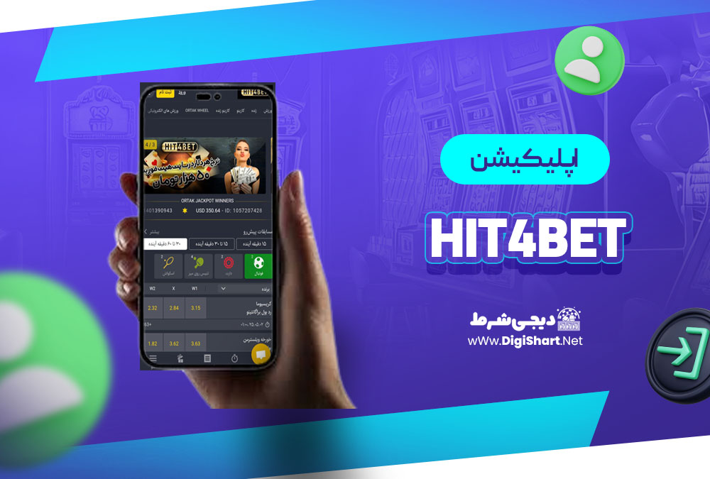 اپلیکیشن هیت فور بت Hit4Bet