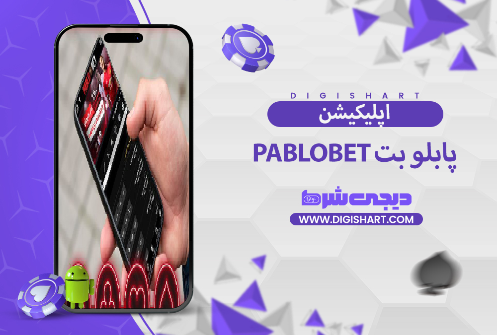 اپلیکیشن پابلو بت