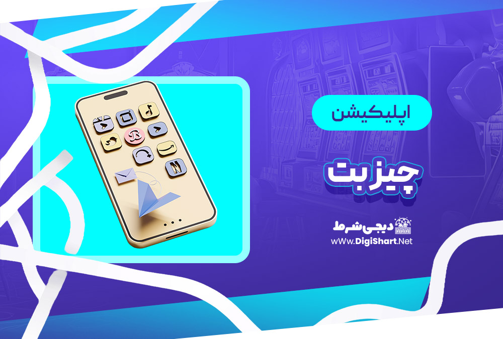 اپلیکیشن چیز بت
