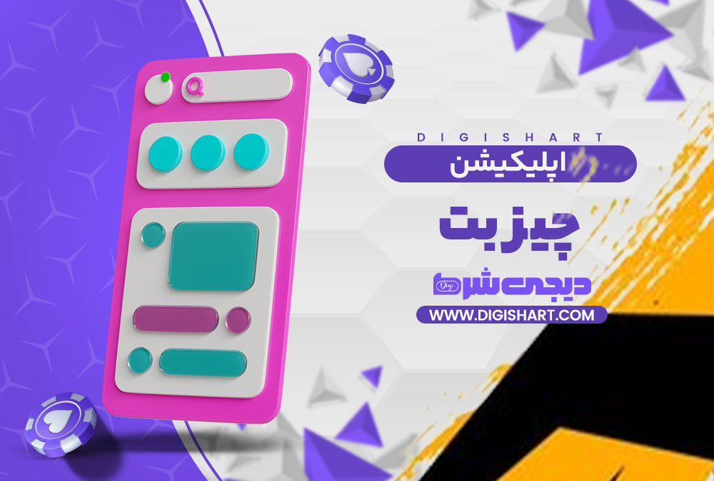اپلیکیشن چیز بت