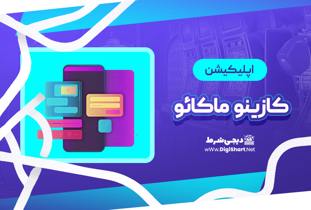 اپلیکیشن کازینو ماکائو Casino makao
