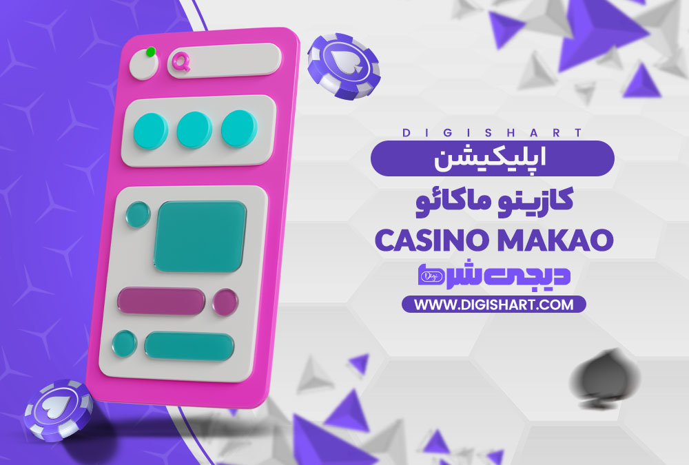 اپلیکیشن کازینو ماکائو