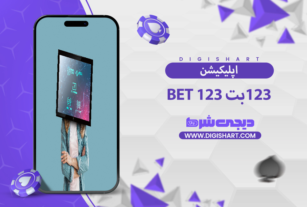 اپلیکیشن ۱۲۳ بت