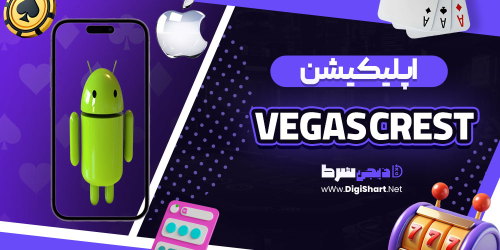 اپلیکیشن سایت وگاس کرست (Vegas Crest)