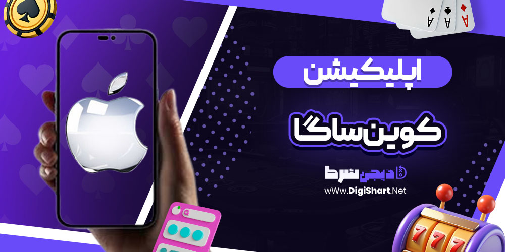 اپلیکیشن سایت کوین ساگا (CoinSaga)