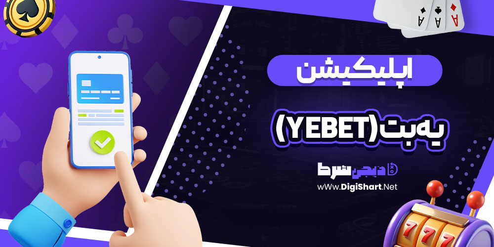 اپلیکیشن سایت یه بت (Yebet)