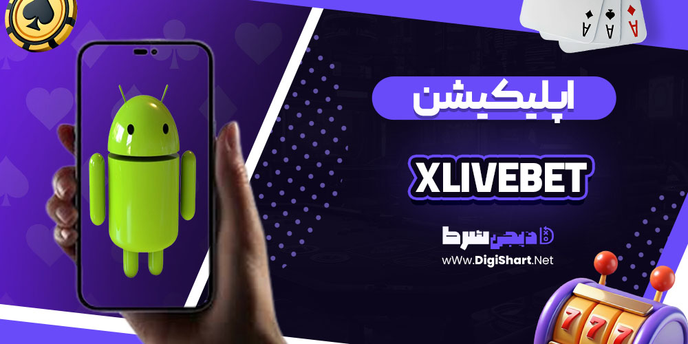 اپلیکیشن سایت ایکس لایو بت (Xlivebet)