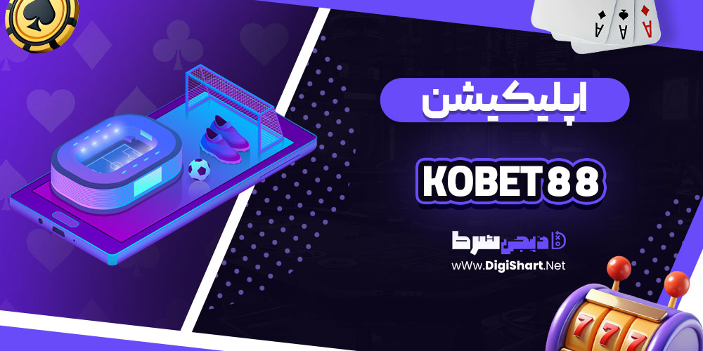 اپلیکیشن سایت کوبت 88 (Kobet 88)