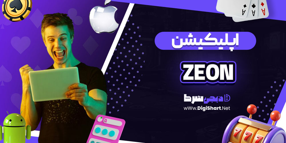اپلیکیشن سایت زئون کازینو (Zeon)