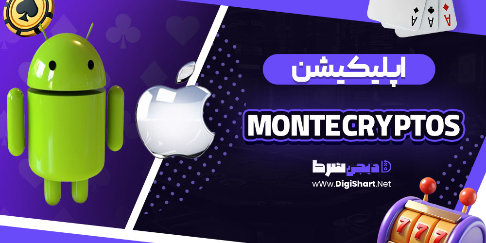 اپلیکیشن سایت کازینو مونته کریپتو (Monte Cryptos Casino)