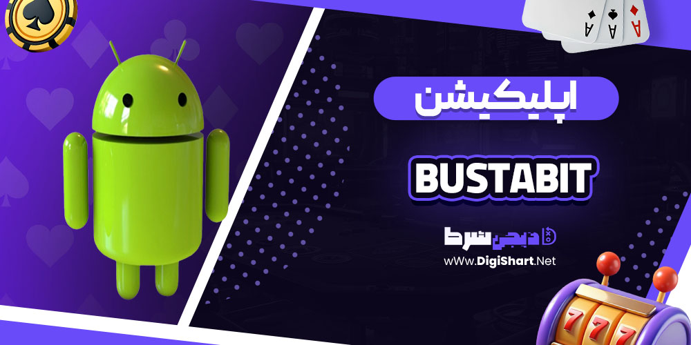 اپلیکیشن سایت کازینو باستابیت (BustaBit)
